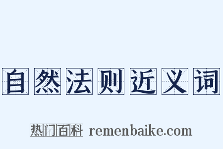 自然法则近义词是什么意思的图片